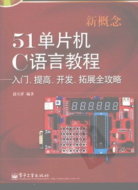 新概念51单片机C语言教程-入门提高开发拓展