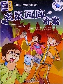 课外侦探组:老鼠画廊奇案