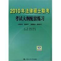 2010年法律硕士联考考试大纲配套练习