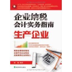 企业纳税会计实务指南:生产企业