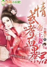 帝王妻,情惑嗜血暴君