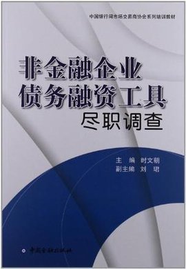 非金融企业债务融资工具尽职调查
