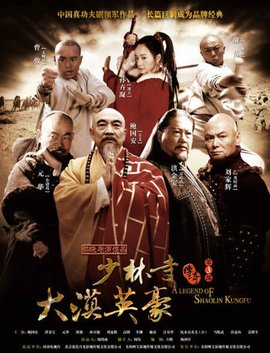 少林寺传奇第3部大漠英豪
