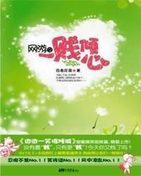 网游之一贱倾心