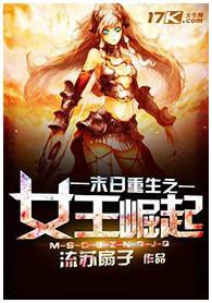 末日重生之女王崛起