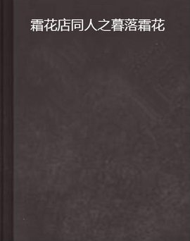 霜花店同人之暮落霜花