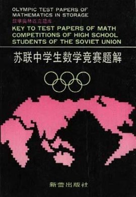 苏联中学生数学竞赛题解