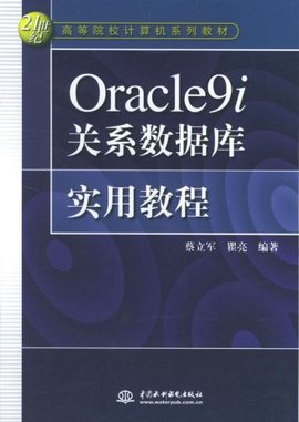 Oracle9i关系数据库实用教程