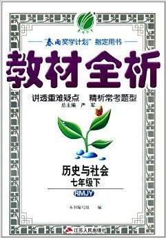 春雨教育·教材全析:7年级历史与社会
