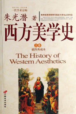 西方美学史彩色典藏版