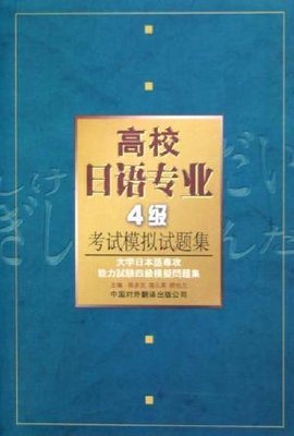 高校日语专业4级考试模拟试题集