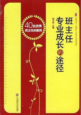 班主任专业成长的途径--40位优秀班主任的案例