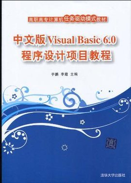中文版VisualBasic6.0程序设计项目教程