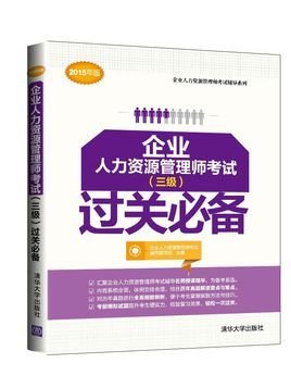 企业人力资源管理师考试(三级)过关必备