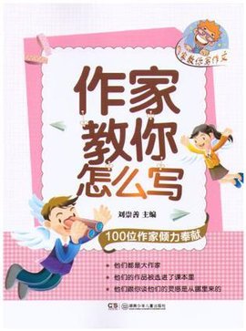 作家教你写作文·作家教你怎么写