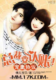 宠妻协议:总裁要认账!