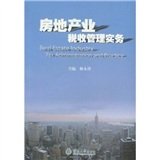 房地产业税收管理实务