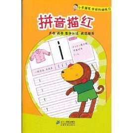 拼音描红-声母韵母整体认读规范描写