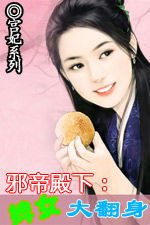 邪帝殿下:婢女大翻身