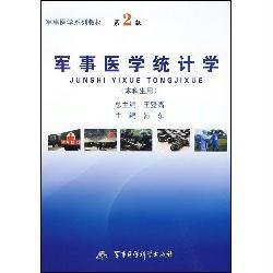 军事医学统计学:本科生用