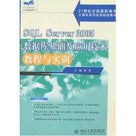 SQLServer2005数据库基础及应用技术教程与