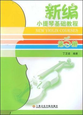新编小提琴基础教程(第5册)