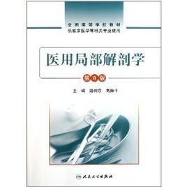 医用局部解剖学