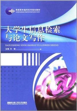 大学生信息检索与论文写作