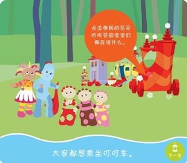 花园宝宝叮叮车