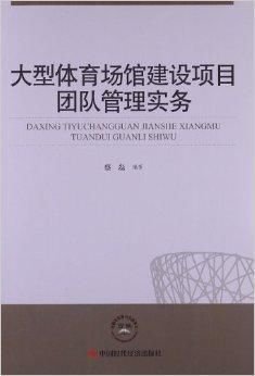 大型体育场馆建设项目团队管理实务