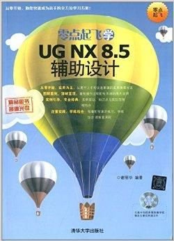 零点起飞学UGNX8.5辅助设计