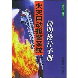 火灾自动报警系统:简明设计手册