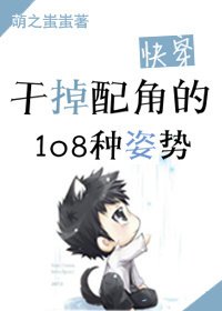 干掉配角的108种姿势