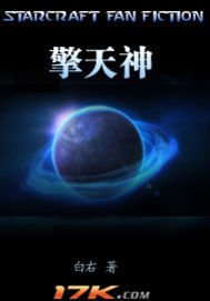 星际争霸前传之擎天神