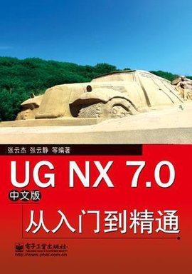 UGNX7.0中文版从入门到精通