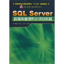 SQL Server数据库管理系统项目教程