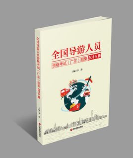 全国导游人员资格考试(广东)题集2016版