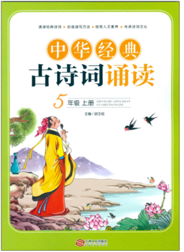 中华经典古诗词诵读·五年级上