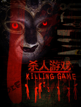 杀人游戏