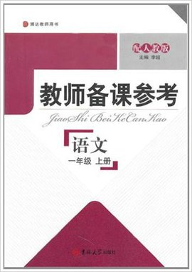 教师备课参考:语文一年级上册