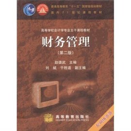 高等学校会计学专业主干课程教材·财务管理
