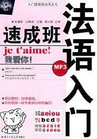 入门速成班丛书·法语入门速成班