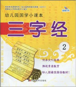 幼儿园国学小课本:三字经2