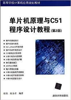 单片机原理与C51程序设计教程