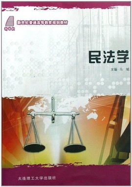 新世纪普通高等教育规划教材·民法学