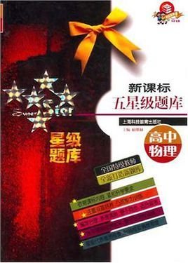 新课标五星级题库·高中物理
