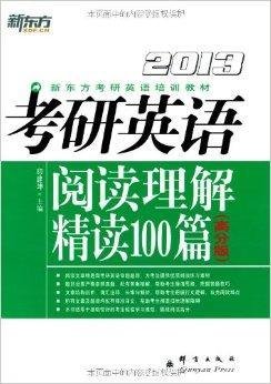 新东方·考研英语:阅读理解精读100篇