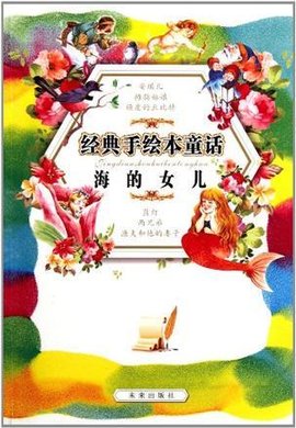 海的女儿
