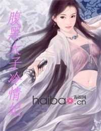 腹黑太子冷情妃