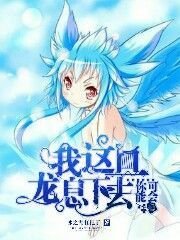 我这一口龙息过去,你可能会死